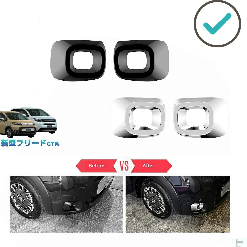 Rakuten - 新型フリードGT系 フリードe:HEV クロスター カスタム オシャレ ドレスアップ 外装パーツ フロントフォグランプガーニッシュ フォグランプトリム