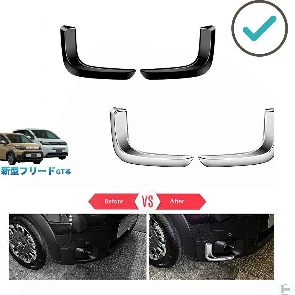 Rakuten - 新型フリードGT系 フリードe:HEV クロスター カスタム オシャレ ドレスアップ 外装パーツ フロントフォグランプガーニッシュ サイドバンパーガーニッシュ