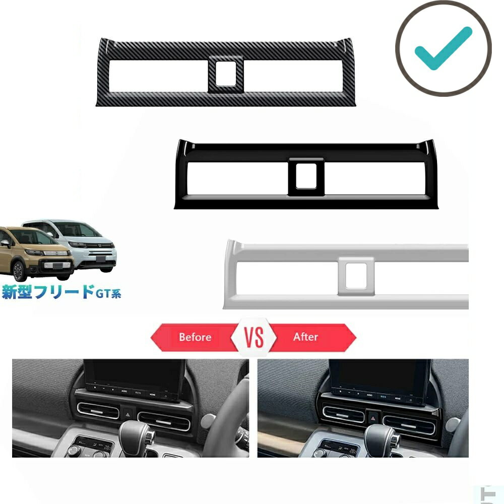 Rakuten - 新型フリードGT系 フリード エアー クロスター ドレスアップ カスタム パーツ オシャレ パーツ インテリアパネル 吹き出し口パネル