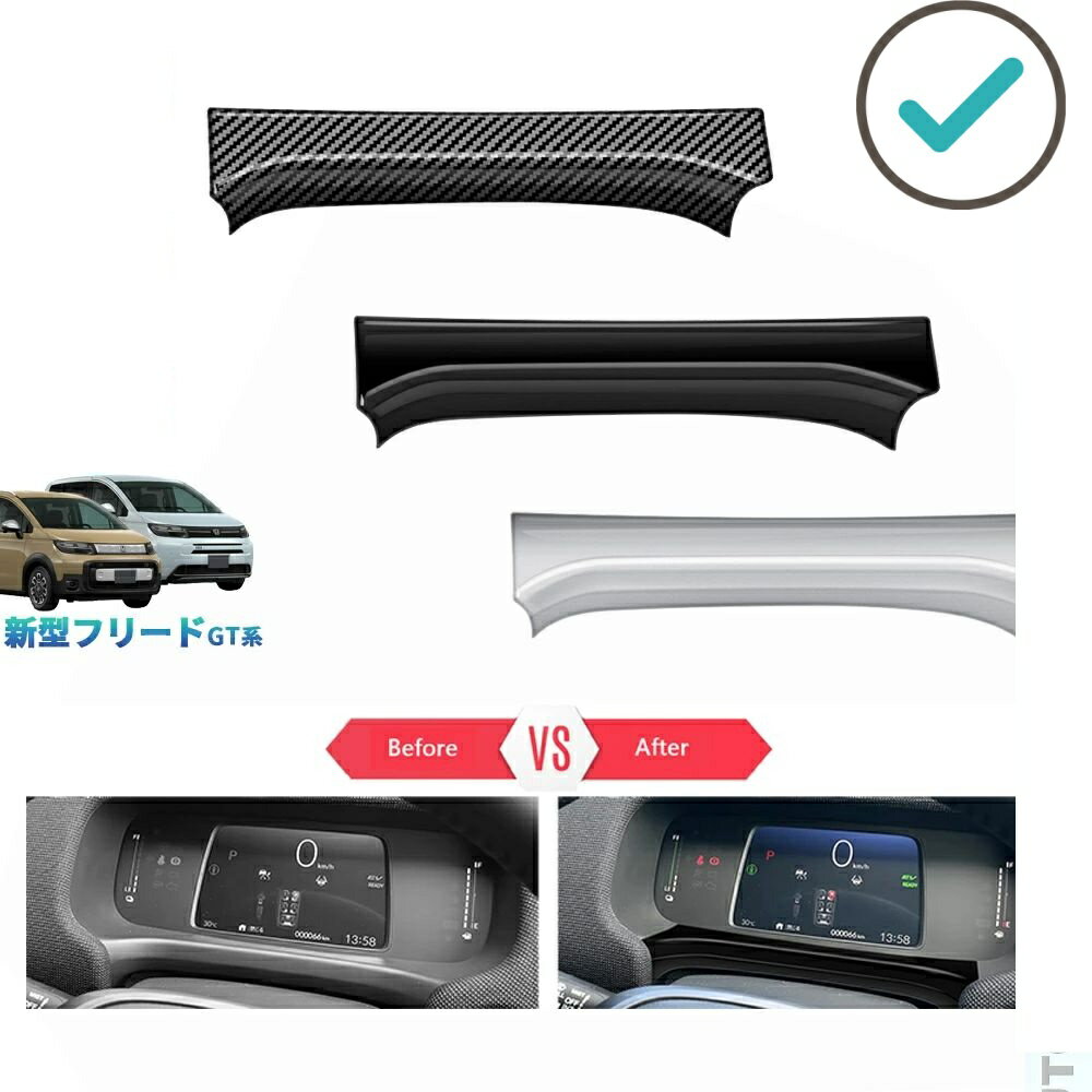 Rakuten - 新型フリードGT系 フリード エアー クロスター GT1/2/3/4/5/6/7/8 ドレスアップ カスタム パーツ オシャレ パーツ メーターガーニッシュ メーターパネル