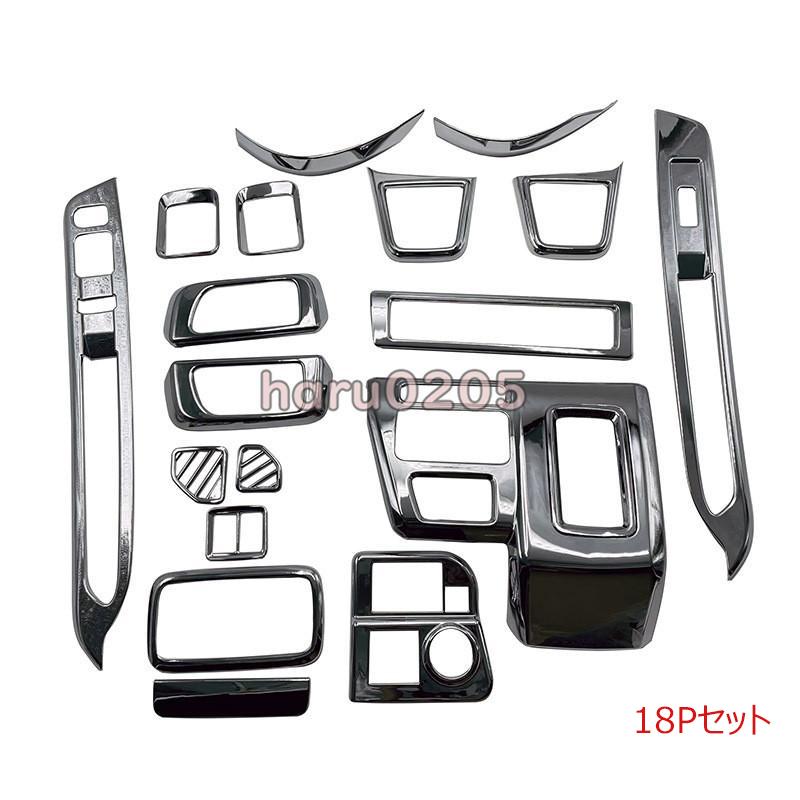 ダイハツ 新型 アトレー コンソールパネル 全車分 18P 内装 ハイゼットカーゴ Atrai S700V S710V インテリアパネル アクセサリー メッキ