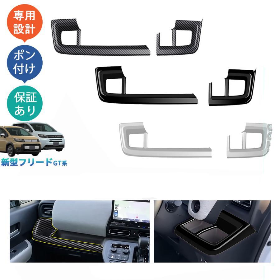 Rakuten - 新型 フリード GT系 コンソールパネル ホンダ FREED AIR CROSSTAR エアー クロスター オシャレ ドレスアップ アクセサリー 内装 コンソ