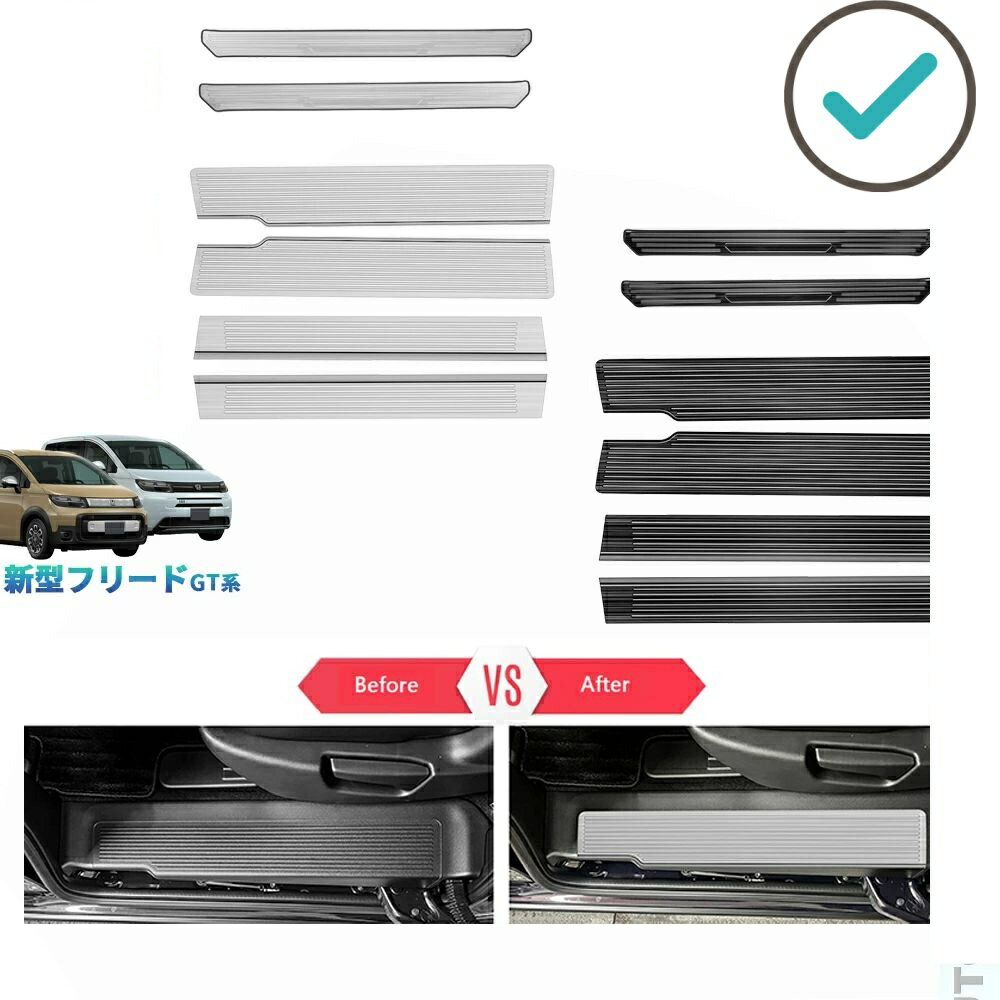Rakuten - 新型フリードGT系 フリードe:HEV エアー クロスター GT1/2/3/4/5/6/7/8 カスタム 内装 パーツ オシャレ 全車分スカーフプレート サイドステップガード