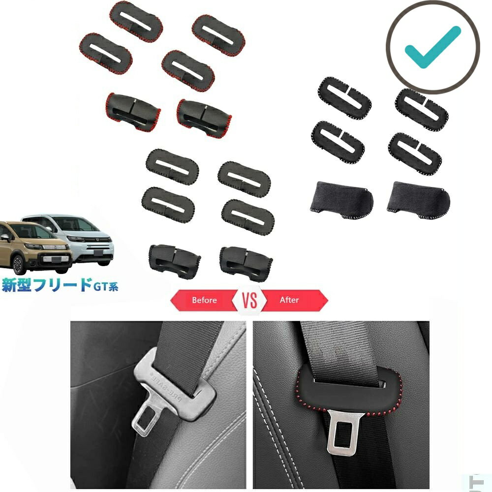 Rakuten - フリードGT系 フリードe:HEV 6人乗り 整理整頓 アクセサリー パーツ レザーシートベルトプロテクター シートベルトバックカバー