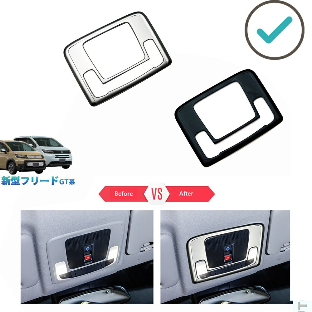 Rakuten - 新型フリードGT系 フリードe:HEV エアー クロスター GT おしゃれ ドレスアップ 内装 パーツ ルームランプガーニッシュ ルームランプパネル