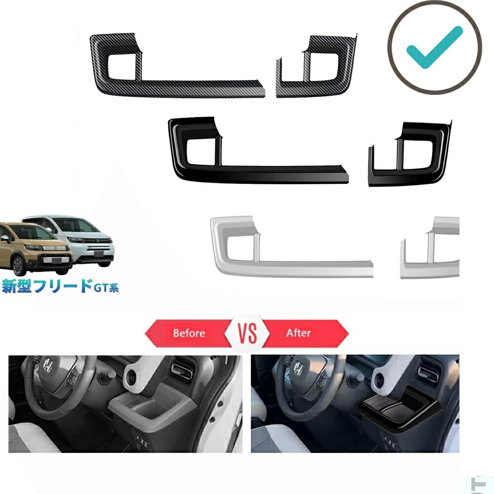 Rakuten - 新型フリードGT系 フリード エアー クロスター ドレスアップ カスタム パーツ オシャレ パーツ コンソールパネル コンソールガーニッシュ