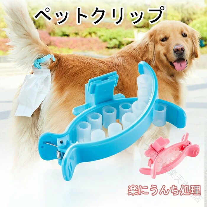 うんち処理袋 ペットクリップ 専用袋 20枚 付き トイレ袋 マナー袋 フンキャッチャー 取り付け簡単 尻尾 しっぽ スコップ 要らず 散歩 ペット の うんち処理 犬 イヌ 猫 ネコ 小型犬 中型犬 大型犬