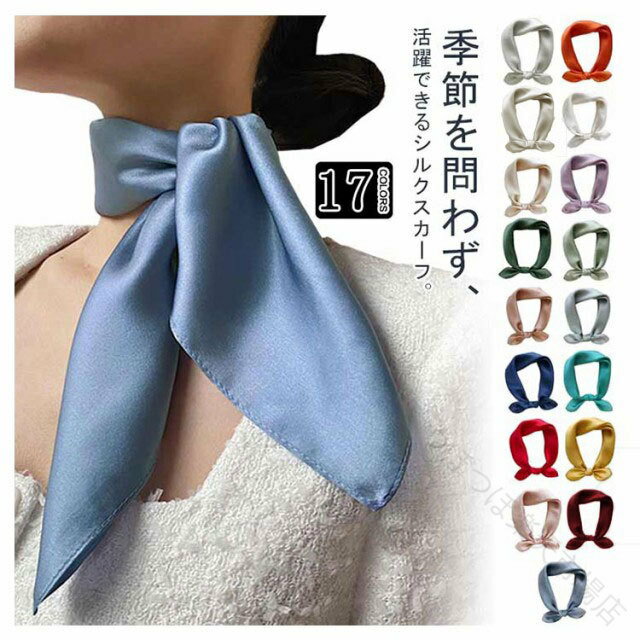 UVカット ストール 無地 シルク スカーフ 53×53cm ネッカチーフ 頭飾り 制服 通勤用 オフィス 首元隠し ネックカバー 髪の包帯 旅行 贈り物 プレゼント 送料無料