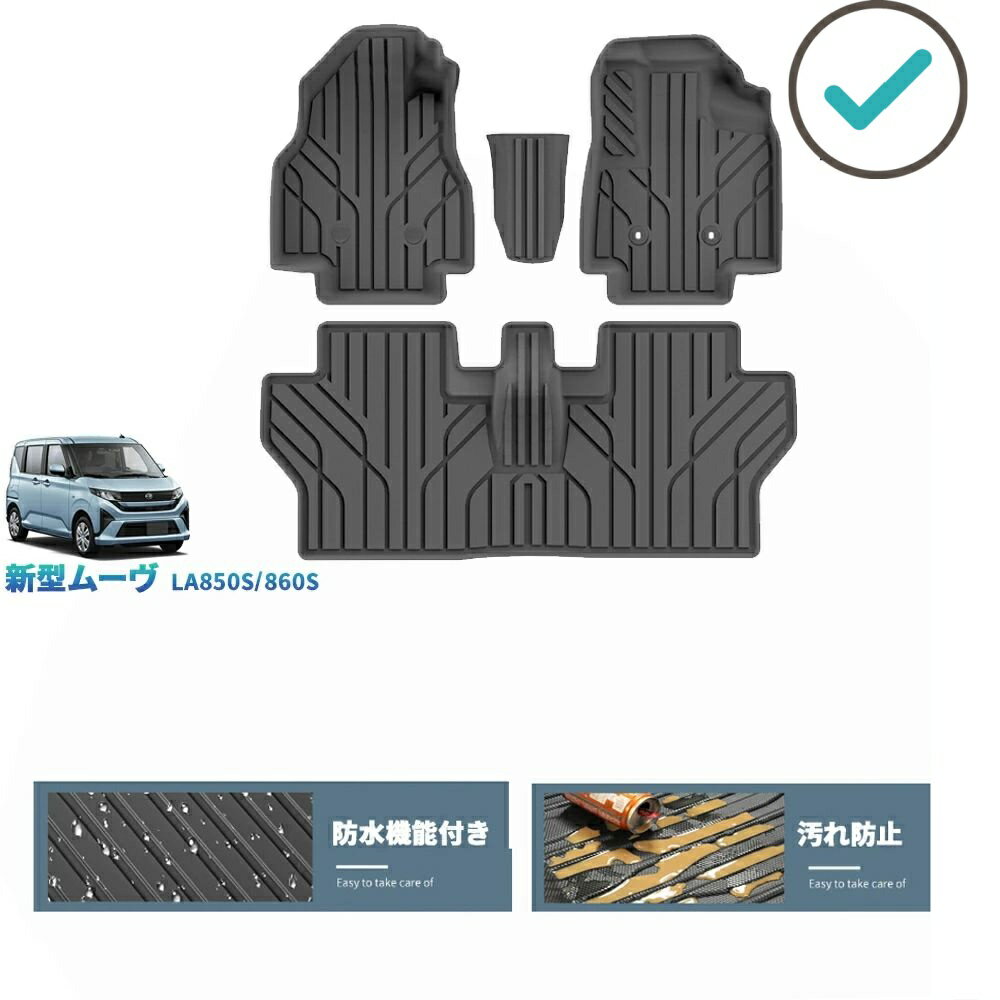 Rakuten - 新型ムーヴ MOVE LA850S LA860S G RS 整理整頓 内装 アクセサリー パーツ 汚れ防止 防水 3Dラバーフートマット 立体フロアマット