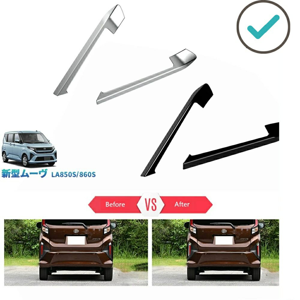 Rakuten - 新型ムーヴ MOVE LA850S LA860S L X G RS オシャレ ドレスアップ カスタム 外装 パーツ リアバンパーガーニッシュ リアフォグランプカバー