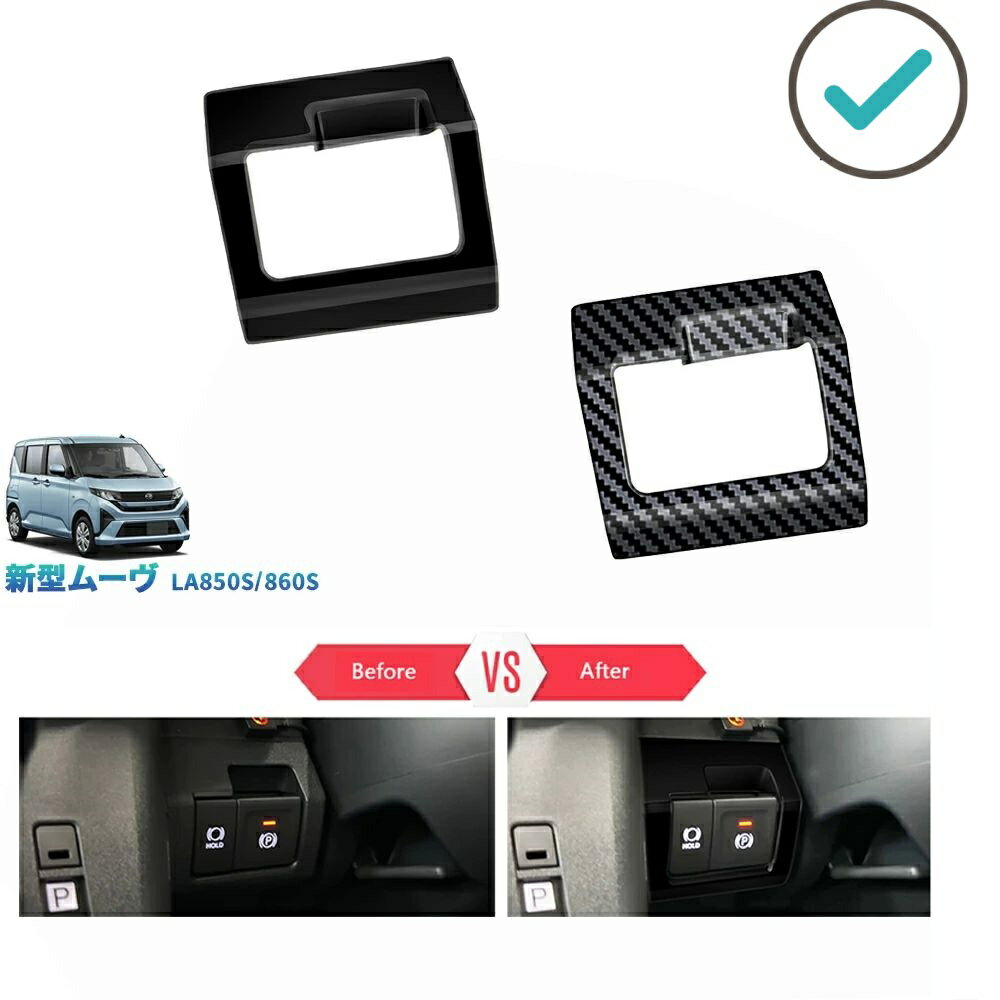 Rakuten - 新型ムーヴ MOVE LA850S LA860S G RS オシャレ ドレスアップ カスタム 内装 パーツ コンソールパネル オートブレーキパネルカバー