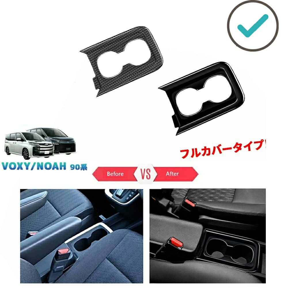 新型ヴォクシー90系 ノア90系 アクセサリー カップホルダーガーニッシュ カップホルダーパネル