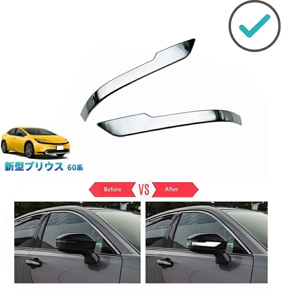 新型プリウス プリウス60系 5代目プリウス PHEV ZVW60 ZVW65 MXWH60 MXWH65 カスタム パーツ ドアミラーガーニッシュ ドアミラートリム