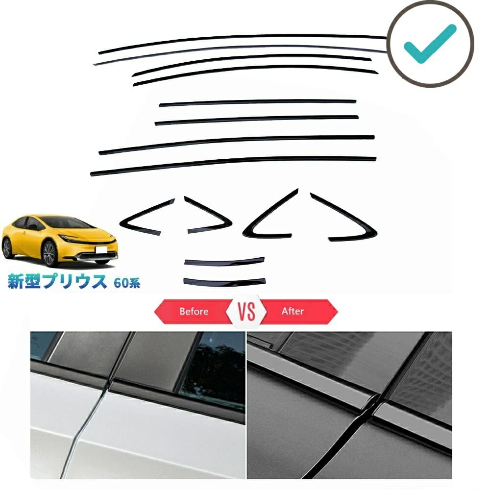 Rakuten - 新型プリウス プリウス60系 オシャレ ドレスアップ 整理整頓 アクセサリー カスタム パーツ 鏡面ブラックサイドウインドウガーニッシュ ドア差しモール
