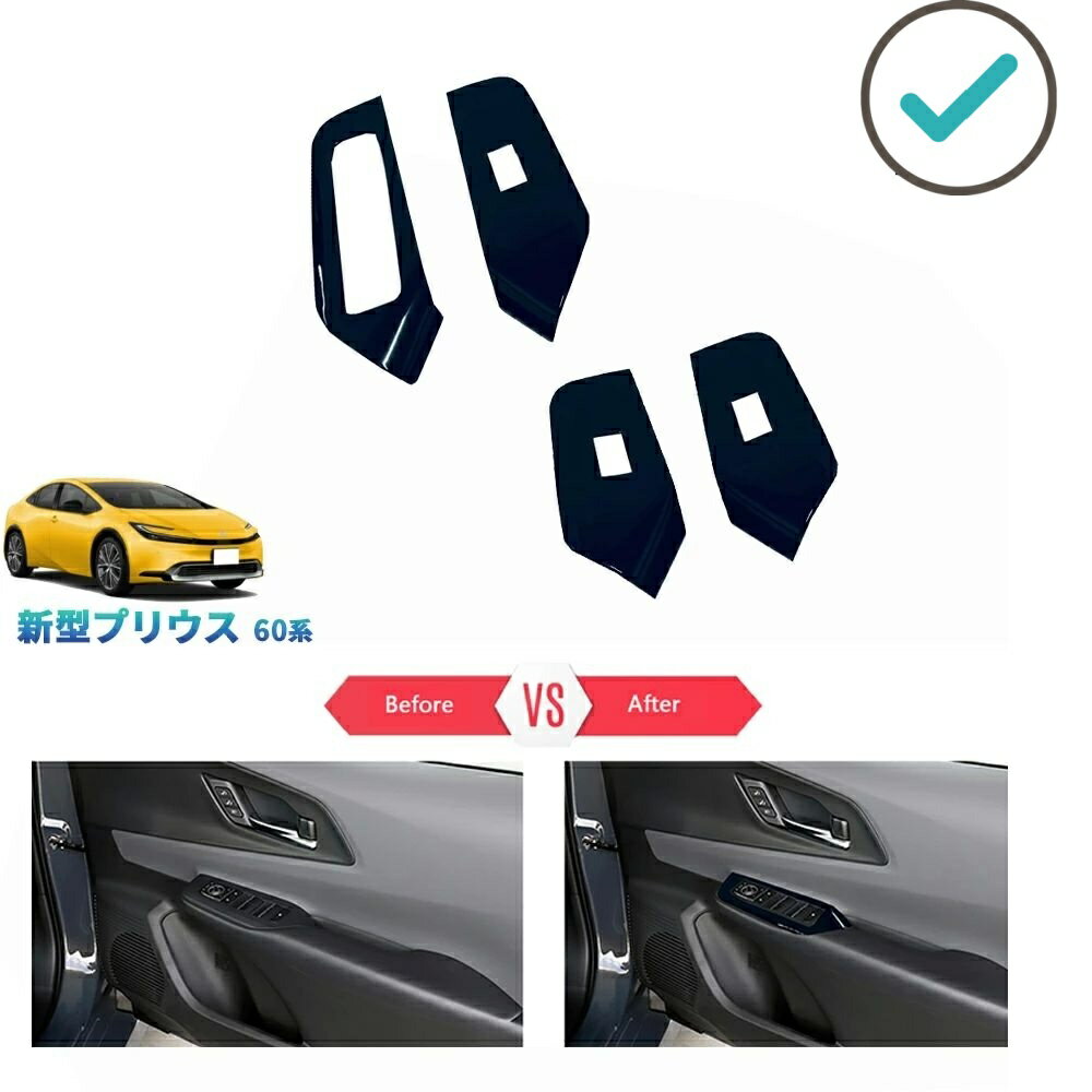 5代目プリウス プリウス60系 新型プリウス ZVW60 ZVW65 MXWH60 MXWH65 アクセサリー パワーウィンドウスイッチパネル ドアパネルカバー