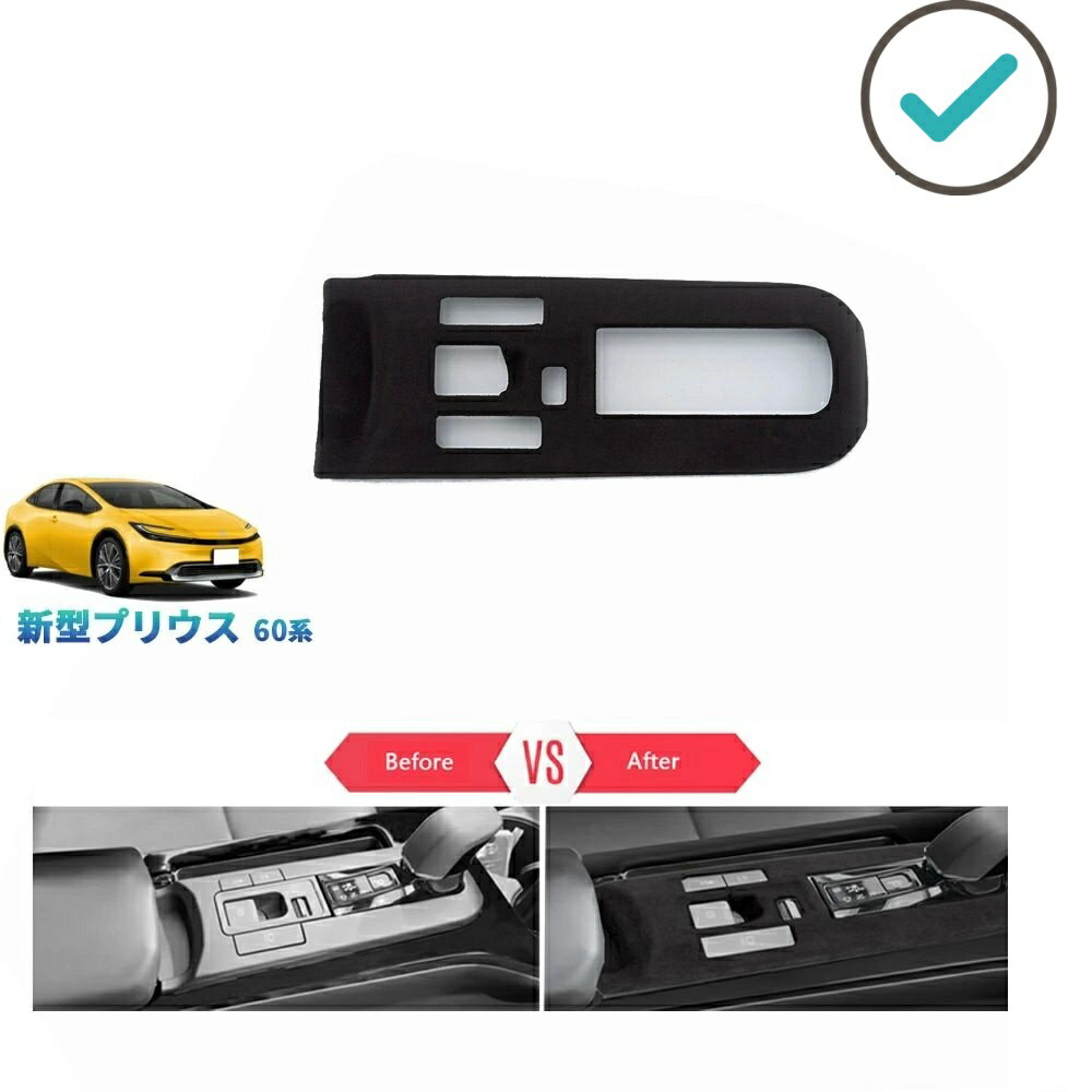 乐天商城 - 新型プリウス プリウス60系 PHEV ZVW60 ZVW65 MXWH60 MXWH60 アクセサリー パーツ 起毛仕上げシフトパネルガーニッシュ スエードシフトパネルカバー