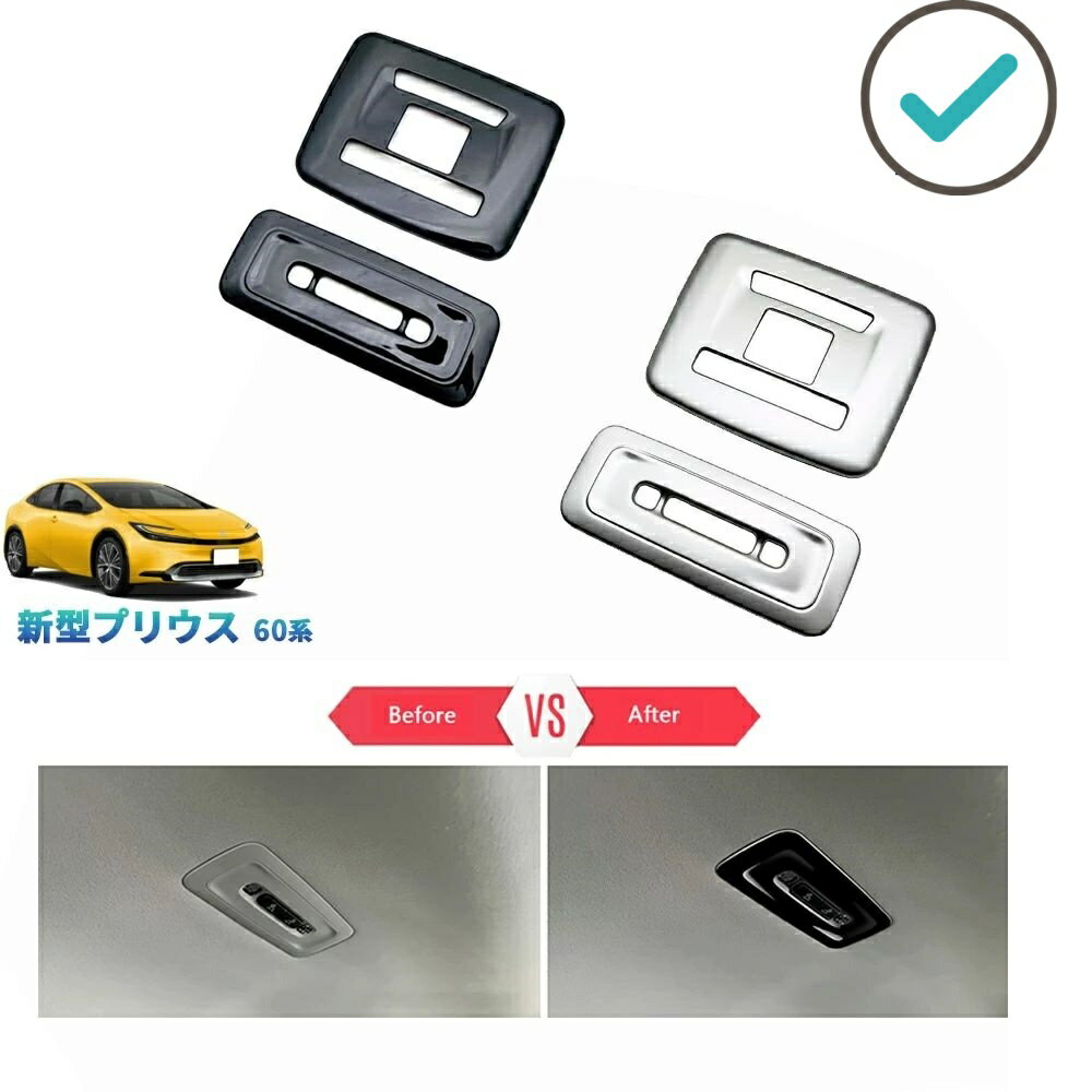 5代目プリウス プリウス60系 プリウス PHEV ZVW60 ZVW65 MXWH60 MXWH65 アクセサリー 全車分ルームランプカバー ルームランプガーニッシュ PDA-PR-180