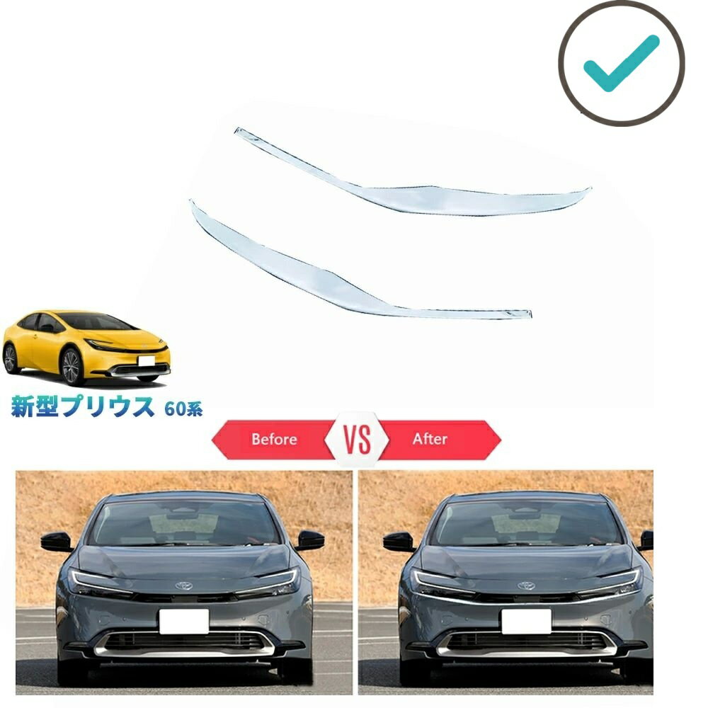 Rakuten - 新型プリウス プリウス60系 5代目プリウス PHEV ZVW60 ZVW65 MXWH60 MXWH65 カスタム パーツ グリルガーニッシュ ヘッドライトガーニッシュ