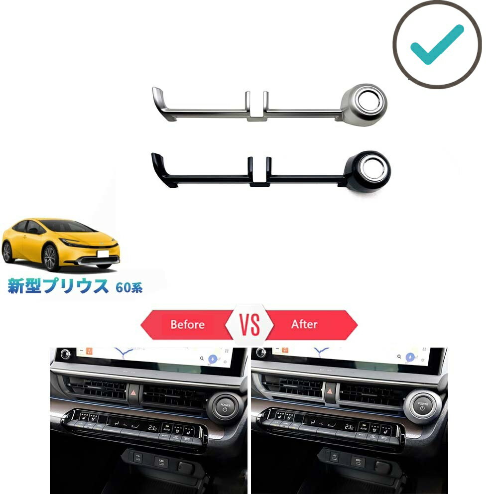Rakuten - 5代目プリウス プリウス60系 プリウスPHEV ZVW60 ZVW65 MXWH60 MXWH65 パーツ コンソールパネル 吹き出し口ガーニッシュ