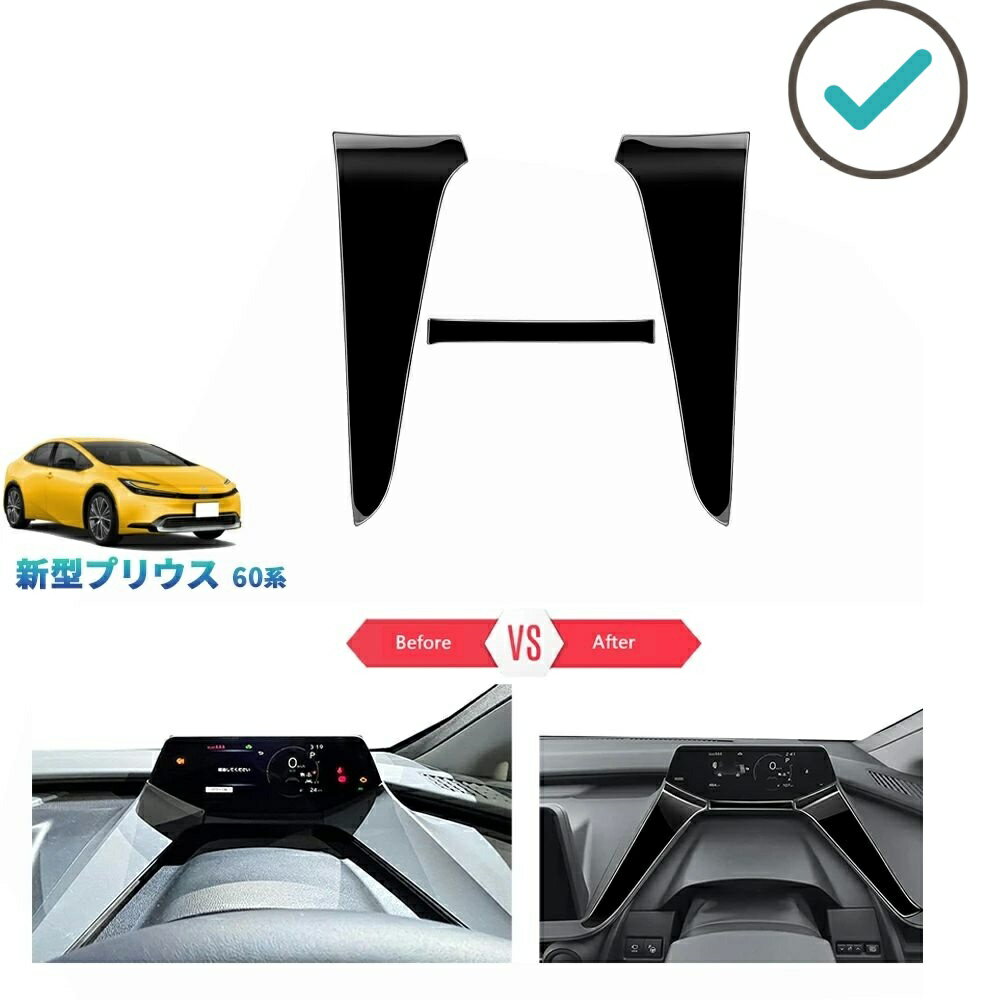 5代目プリウス PHEV ZVW60 ZVW65 MXWH60 MXWH65 新型プリウス プリウス60系 パーツ コンソールパネル メーターパネルカバー PDA-PR-182