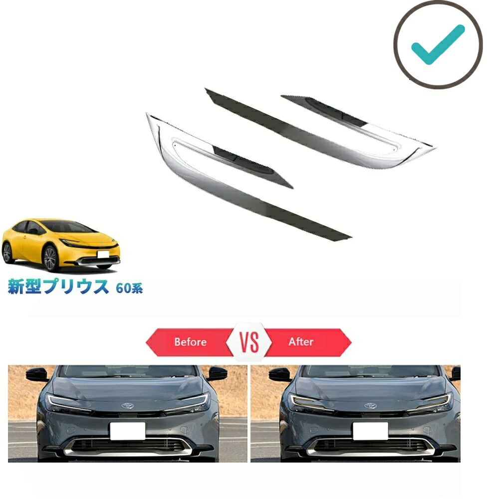 Rakuten - 新型プリウス プリウス60系 5代目プリウス PHEV ZVW60 ZVW65 MXWH60 MXWH6 パーツ 外装 アクセサリーフロントバンパーガーニッシュ ヘッドライトトリム