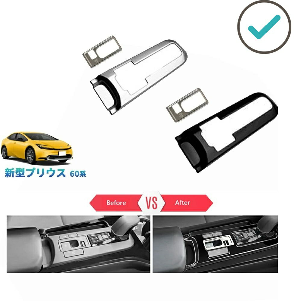 5代目プリウス プリウス60系 プリウス ZVW60 ZVW65 MXWH60 MXWH60 カスタムパーツ シフトパネルカバー シフトガーニッシュ