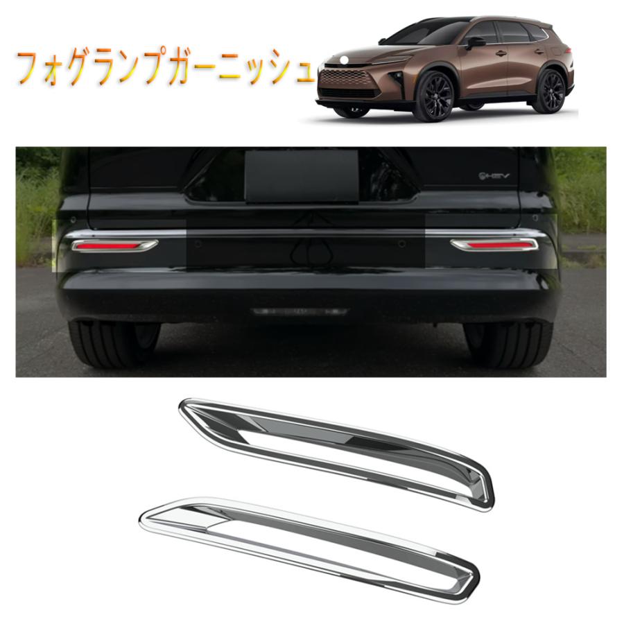 新型クラウン リアフォグランプガーニッシュ クラウン エステート オシャレ ドレスアップ アクセサリー 外装 パーツ メッキ フォグラン