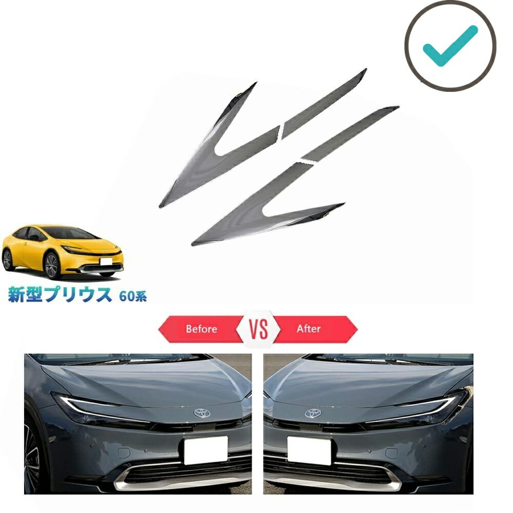Rakuten - 新型プリウス プリウス60系 5代目プリウス PHEV ZVW60 ZVW65 MXWH60 MXWH6 パーツ 外装 アクセサリーフロントバンパーガーニッシュ ヘッドライトトリム