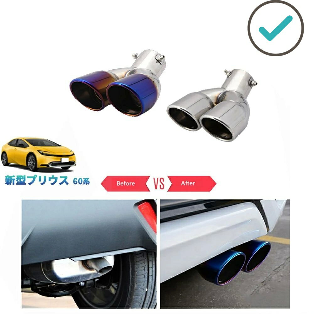 新型プリウス プリウス60系 5代目 オシャレ ドレスアップ 外装パーツ 2本出しマフラーカッター エキパイ