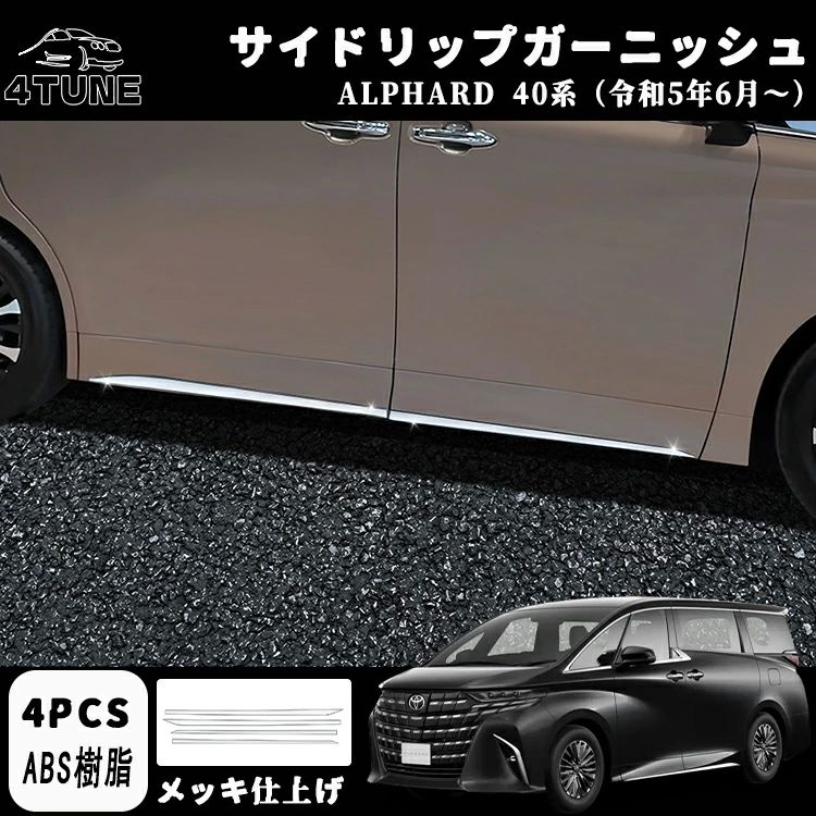 アルファード 40系 パーツ サイドガーニッシュ サイドリップガーニッシュ ドアロアガーニッシュ メッキパーツ 外装 アクセサリー カスタム パーツ アロパーツ 4pcs