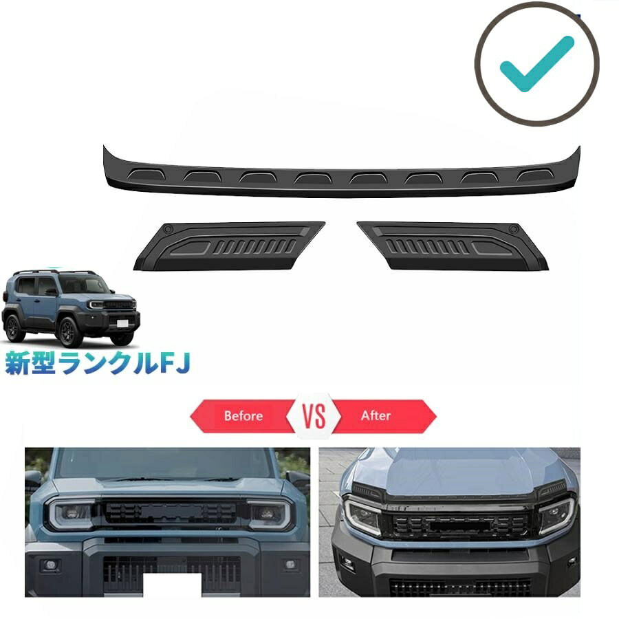 【商品説明】 SUVあるべきのワイルドさへ！他車と差別化したい方にオススメのアイテムです。ノーマルから効果的にインパクト演出。傷防止も大活躍！ 【適合情報】 新型ランクルFJ (2026(令和8)年5月FMC後?) 全グレード対応 【商品内容】 商品数量：3P カラー：艶消しブラック 素材：ABS 取付方法：両面テープ取付 【発送について】 商品によって、2種類の出荷取扱いをさせて頂いております。 国内倉庫：1?3営業日内届く 海外倉庫：4?7営業日内届く 不可抗力が発生する場合、トータル発送日程が通常より延びることがあります。予めご了承ください。 【取付方法について】 (1)取付部と商品の汚れと油をキレイに拭き取ってください。 (2)商品裏面の両面テープを剥がさない状態で、フィッティング確認をしてください。 (3)両面テープを剥がして、取付部を合わせながら隙間ないように取り付けてください。 (4)貼り付けた後、商品がしかっり密着されているかを再確認してください。 (5)作業完了 【返品について】 返品可能期間：商品到着後1ヶ月以内の未使用品に限ります。 ※返品可能期間を超えますと、如何なる場合でもご対応いたしかねます。 【注意事項】 ※輸送時の小傷などある場合があります。予めご了承ください。 ※当該商品は国内専用設計なので、誤購入をご注意ください。 ※商品画像は実物と違うことがあります。予めご了承ください。 ※ご愛車のグレードと取付部を対照して、本商品画像にてご確認の上、購入お願致します。 ※両面テープ付き商品に対して、テープが足りない、うまく接着されない場合は補強お願致します。 商品裏面にある両面テープはサービス品のため保証対象外になります。ご了承下さい。 商品自体に不具合（初期不良を含む）が発生し損害が発生した場合、本製品以外取り付け費用(工賃)や、弁償は一切お負担できません。