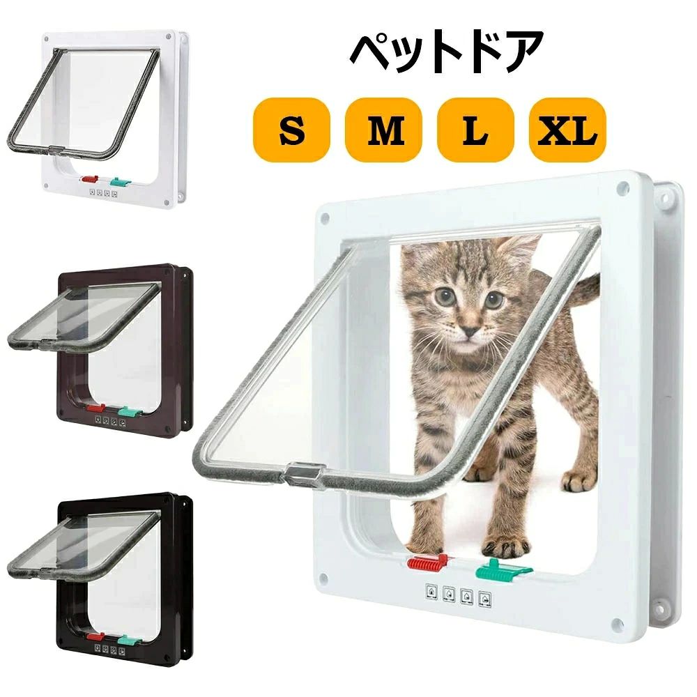 猫や犬が自由に部屋を出入りできるキャットドア ペットドアです。 ■自宅のドアに設置可能 ドアや壁などにDIYで取り付け。 リビングを始め、寝室や和室など多様な場所へ設置ができ、 ドアを閉めたままで、猫や犬が自由に出入りできます。 ■4つの開閉パターン 出るのみ(室外へ)、入るのみ(室内へ)、出入り自由、出入り不可(完全ロック) の4つのモードを簡単に切り替えることができます。 ■静かな開閉 ねこが出入りするドアの扉にブラシがあり、開閉時は静音。 ■自動で閉まる 下部に磁石が付いているため、開きっぱなしになりません。 隙間風の侵入防止や冷暖房使用時の保温対策にもなります。 ■サイズ XLサイズ ・外枠：25x28x5.5cm ・内枠：22x20cm Lサイズ ・外枠：23.5x25x5.5cm ・内枠：19x18cm Mサイズ ・外枠：19x19.7x5.5cm ・内枠：17x16cm Sサイズ ・外枠：19x19.7x2cm ・内枠：17x16cm ●注意書き ※商品写真は、できる限り現品を再現するように画像処理などの補正を行っておりますが、ご利用のモニターや環境により差異が生じます。予めご了承ください。 ※生地の特性上、多少ニオイがある場合がございますが、日陰干しで数日干していただくか、あるいは数回ご使用していただく間に、 ニオイは気にならなくなります。 ※上記の数値は、実測によるものです。多少の誤差はご容赦ください。 ※仕様・外観等は改善のため、予告なく変更される場合がございます。（ご使用に差し支えない程度）