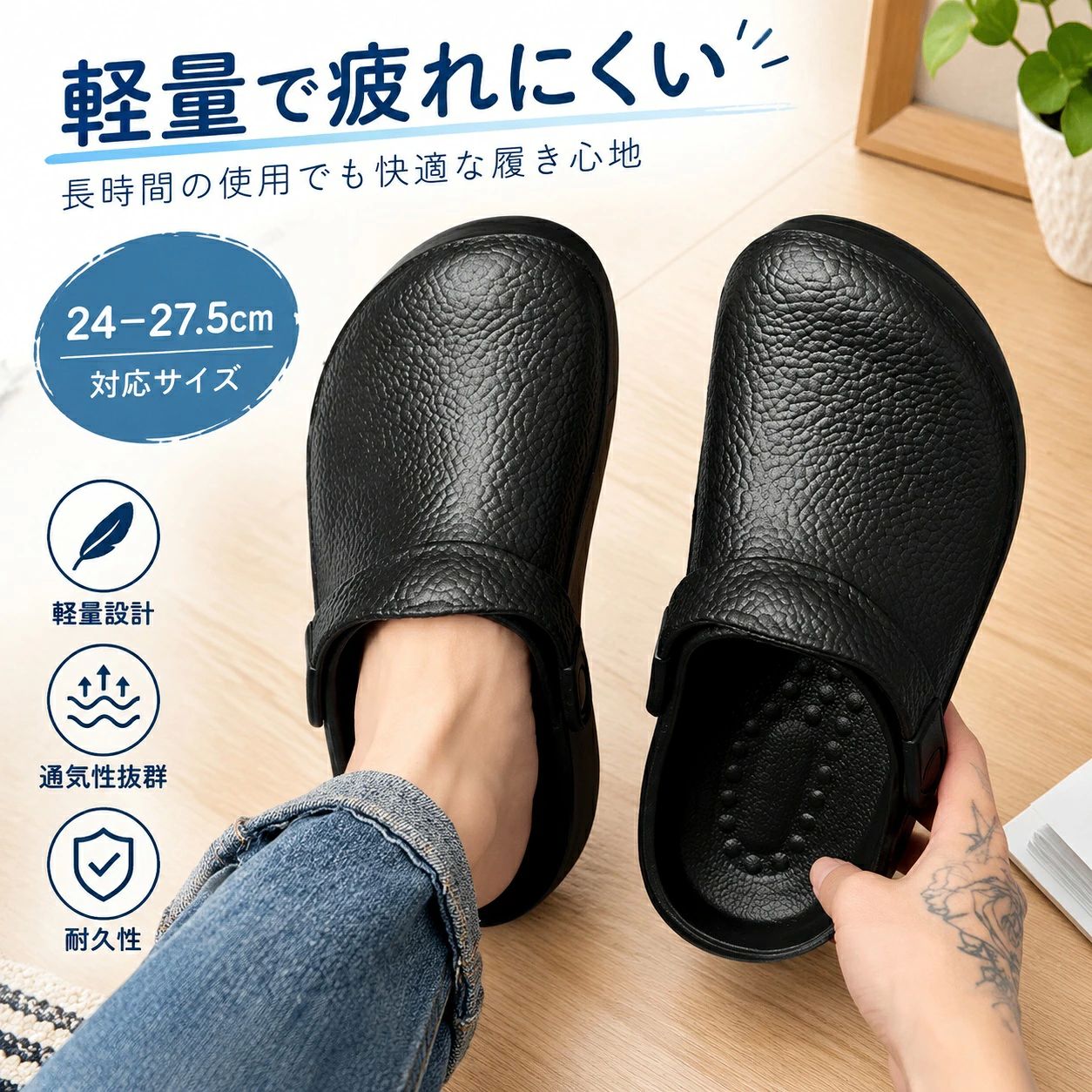 商品特徴 水や油を扱う現場に最適な軽量コックシューズです。厚みのあるEVA素材のアッパーが水濡れや油汚れ、落下物から足元をしっかりガードします。可動式ストラップを採用した2way仕様で、サンダルとしてもスリッパとしてもシーンに合わせてスムーズに切り替え可能です。軽量設計とクッション性により長時間の立ち仕事でも足への負担を軽減し、疲れにくい快適な履き心地を提供します。 適用シーン 飲食店の厨房、レストラン、カフェ、居酒屋、給食施設、食品加工工場病院、クリニック、介護施設などの医療・福祉現場ホテルの清掃・厨房業務、水回り作業、洗車、ガーデニング、ベランダ用サンダル商品仕様 【素材】EVA【カラー】ブラック【対応サイズ】38(24.0cm)、39(24.5cm)、40(25.0cm)、41(25.5cm)、42(26.0cm)、43(26.5cm)、44(27.0cm)、45(27.5cm)【仕様】2way可動ストラップ付き、防滑・耐油・防水設計ご使用上の注意 サイズは平置き計測のため、若干の誤差が生じる場合がございます。EVA素材の特性上、開封時に特有の匂いが残る場合がありますが、風通しの良い日陰で干していただくことで軽減されます。高温多湿の場所や直射日光の当たる場所に長時間放置すると変形・縮みの原因となりますのでご注意ください。