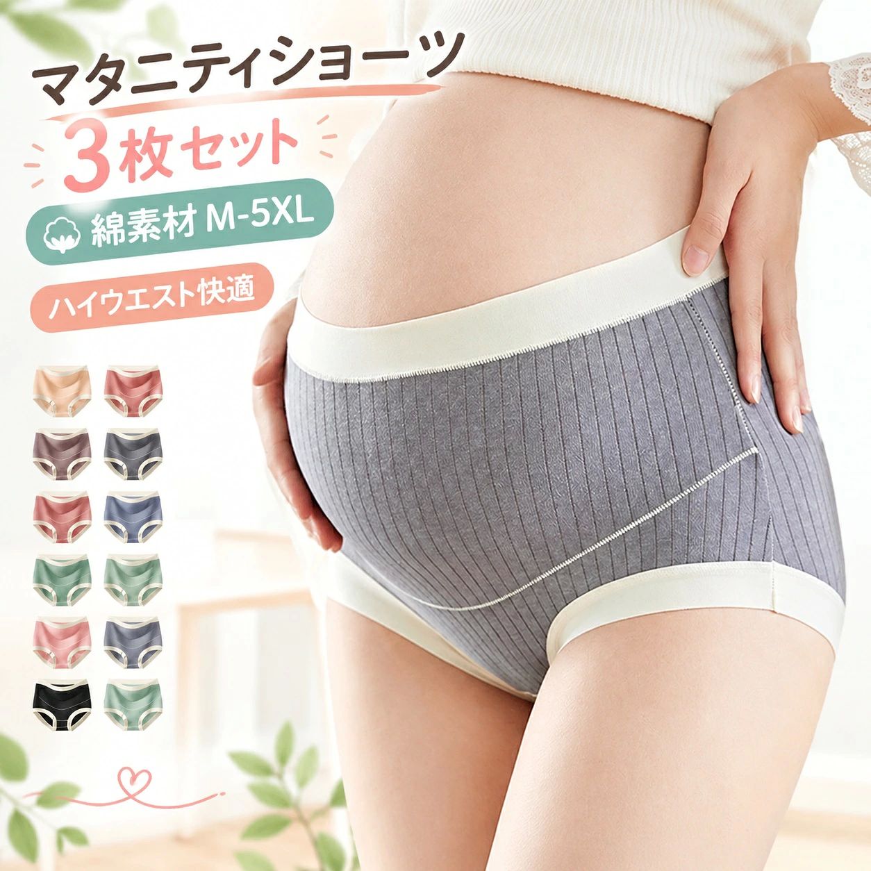 商品特徴 お腹全体をやさしく包み込むハイウエスト設計で、冷え防止と安定したフィット感を実現。肌にやさしい綿混素材を使用し、クロッチ部分は通気性・吸湿性に優れた綿100％仕様。伸縮性に富んだリブ生地でお腹のふくらみに柔軟にフィットし、締め付け感を軽減します。豊富なサイズ展開（M〜5XL）で、体型変化に合わせて快適に着用いただけます。適用シーン 妊娠初期から臨月までのデイリーインナーとして。産後のリカバリー期やお腹の冷え対策、出産準備用下着として。規格情報 セット内容：3枚セットサイズ：M、L、XL、2XL、3XL、4XL、5XL素材：綿、スパンデックス（クロッチ部分：綿）注意事項 濃色品は摩擦や洗濯時に色移りする可能性がございますので、他の衣類と分けてお洗濯してください。生地の特性上、洗濯後に若干の縮みが生じる場合がございます。寸法は手作業による測定のため、1〜3cm程度の誤差が生じる場合があります。