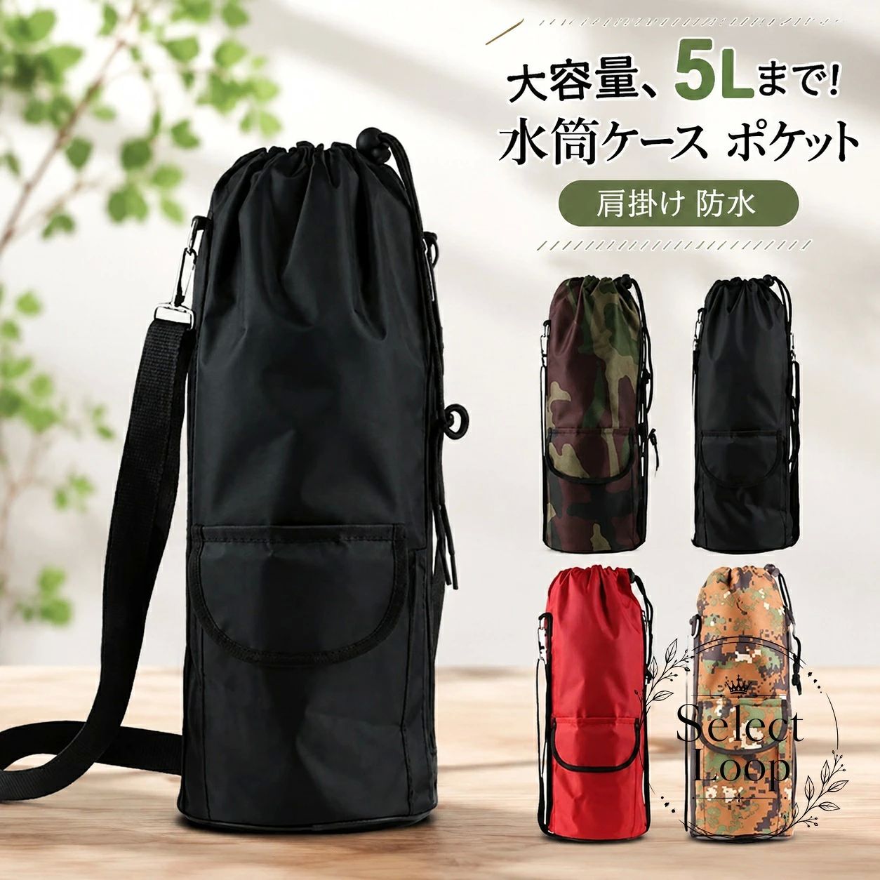 【商品特徴】 最大5Lの大型水筒やペットボトルにも対応する大容量ボトルホルダー。ショルダーストラップ付きで、肩掛けや斜め掛けスタイルでハンズフリーに持ち運び可能。スマートフォンや鍵、イヤホンなどの小物を整理して収納できるファスナーポケットとキーフックを完備。撥水性に優れた生地を採用し、水筒本体を擦れや傷からしっかりガードします。【適用シーン】 通勤・通学、デイリーユース登山、キャンプ、フェスなどのアウトドアシーン部活動、ジム、スポーツ、運動会、遠足などの水分補給【規格情報】 対応サイズ：1L / 1.2L / 1.5L / 1.8L / 3L / 最大5Lクラス対応仕様：ショルダーストラップ、小物収納用ファスナーポケット、キーフック【使用上のご注意】 ボトルの形状や直径によっては適合しない場合がございますので、事前にお手持ちのボトルのサイズをご確認ください。生地の特性上、開封時に特有の匂いが残る場合がございます。風通しの良い日陰で干していただくと和らぎます。撮影環境やモニター設定により、実際の商品と色味が異なって見える場合がございます。