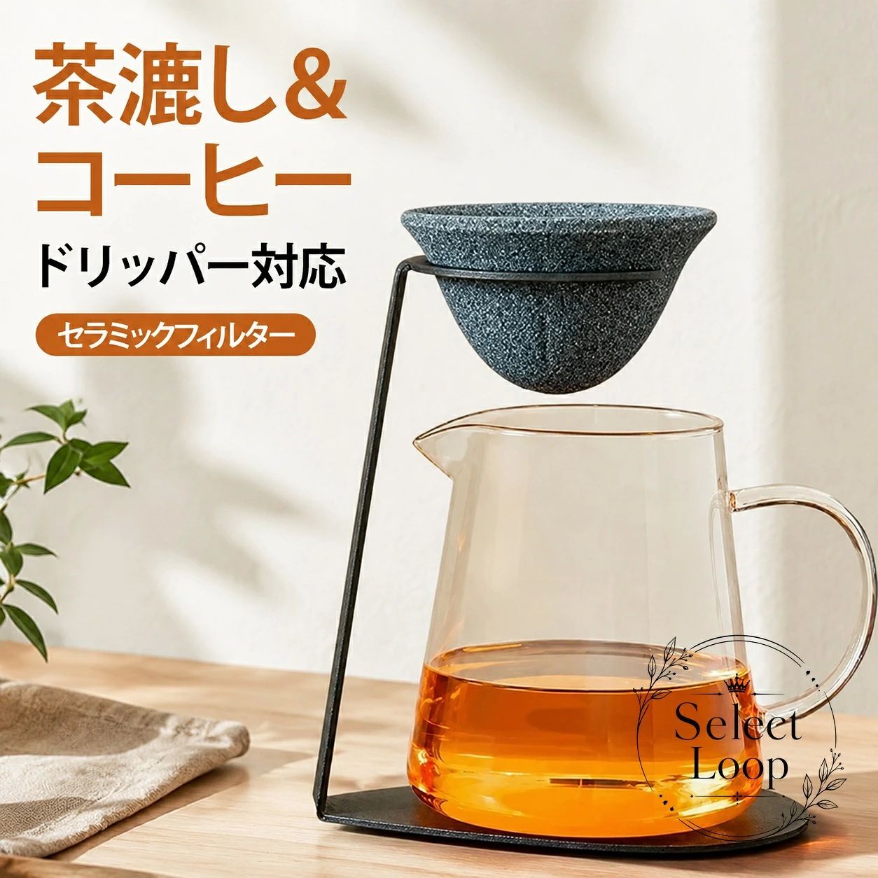 商品特徴 ペーパーフィルター不要で繰り返し使える環境に優しいセラミックフィルターセットです。微細なセラミック多孔質構造により、茶葉の微粉やコーヒーの雑味をしっかりろ過し、まろやかで澄んだ風味を引き出します。 適用シーン 毎日のコーヒー抽出はもちろん、日本茶・紅茶・中国茶の茶漉しとしても活躍。専用スタンド付きで卓上ドリップや水切り収納にも便利です。 規格・仕様 サイズ：フィルター 約8.6×5.2cm / スタンド 約14×16.5cm素材：セラミック、鉄（スタンド）セット内容：セラミックフィルター、専用スタンドお手入れ・注意事項 目詰まりを防ぐため、洗剤は使わず使用後すぐに水洗いしてください。目詰まりが気になった際は、直火やオーブンでの空焼き（自然冷却後に洗浄）を行うことでろ過性能が回復します。