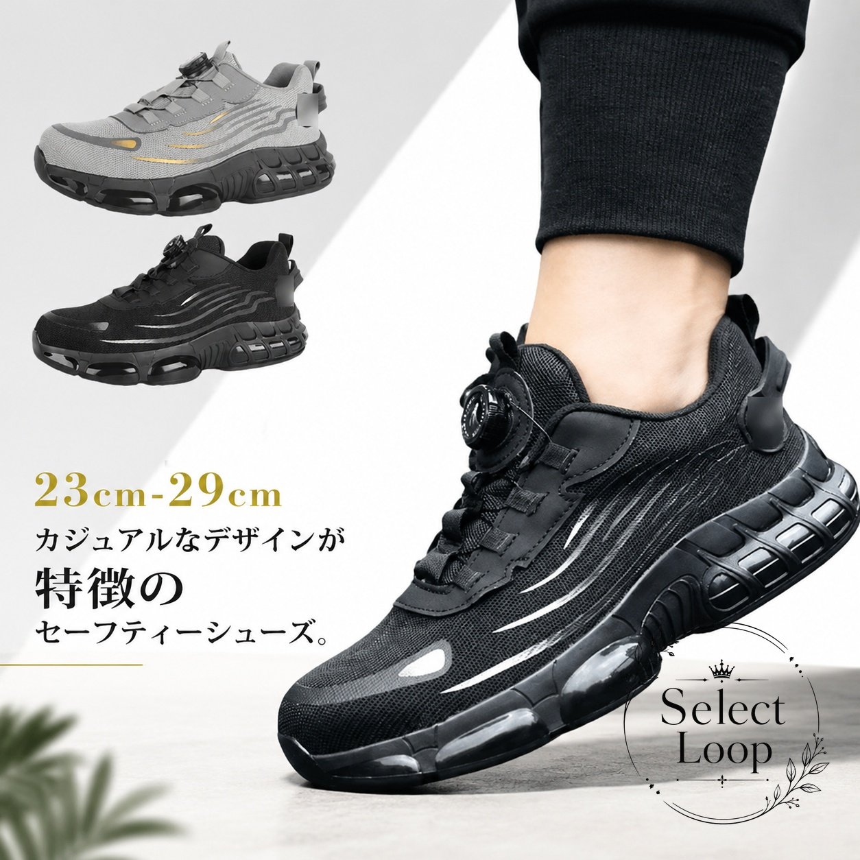 商品特徴 片手で素早く調節・着脱ができるダイヤルロックシステムを搭載したセーフティーシューズです。靴紐を結ぶ手間がなく、作業中の紐解けによる転倒リスクを軽減します。通気性に優れたメッシュアッパーと耐摩耗性・耐衝撃性に優れたソール設計により、長時間の立ち仕事でも快適さを保ちます。 適用シーン 建築・建設工事現場物流倉庫内でのピッキング・運搬作業製造工場や各種軽作業、DIYなど仕様情報 素材：TPU、合成ゴム、メッシュカラー展開：ブラック、グレー対応サイズ：23.0cm〜29.0cm（ユニセックス対応）留め具：ダイヤル式ロックシステム注意事項 ※計測方法によりサイズに若干の誤差（1〜3cm程度）が生じる場合がございます。 ※モニターの設定や照明の都合により、実際の商品と色味が異なって見える場合がございます。 ※素材の特性上、開封時に特有の匂いを感じる場合がございますが、風通しの良い日陰で干していただくことで軽減されます。