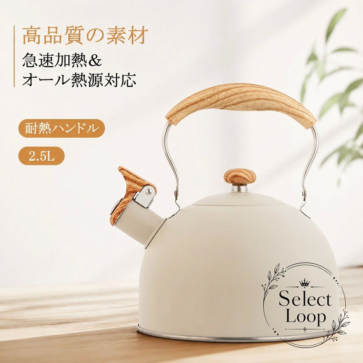 【商品特徴】 【大音量ホイッスル仕様】お湯が沸騰するとしっかり音でお知らせ。家事や作業中でも沸き上がりを見逃さず、消し忘れを防ぎます。【急速加熱＆オール熱源対応】底径約19cmの幅広設計により高い熱効率を実現。IHクッキングヒーター、ガスコンロ、ハロゲンヒーターなど各種熱源に対応します。【高品質ステンレス素材】本体には耐久性・耐食性に優れたステンレス鋼を採用。錆びにくく清潔を保ちやすい設計です。【木目調耐熱ハンドル】手になじむ人間工学に基づいた耐熱コーティングハンドルを採用し、握りやすく注ぎやすい安心設計です。【適用シーン】 毎日の朝食時のお湯沸かし、コーヒー・紅茶・お茶づくりに。2.5Lの大容量サイズで、ご家族の麦茶作りや作り置きにも便利です。【仕様情報】 商品名：笛吹きケトル（やかん）容量：約2.5Lサイズ：底面直径 約19cm素材：ステンレス鋼、耐熱ナイロン等カラー：ベージュ対応熱源：IH対応、ガス火、ラジエントヒーター、ハロゲンヒーター等原産国：中国【使用上のご注意】 吹きこぼれを防ぐため、適正水位を守ってご使用ください。強火でのご使用時は火が底面からはみ出さないよう火力を調整してください。ご使用後は水気を拭き取り、よく乾燥させて保管してください。