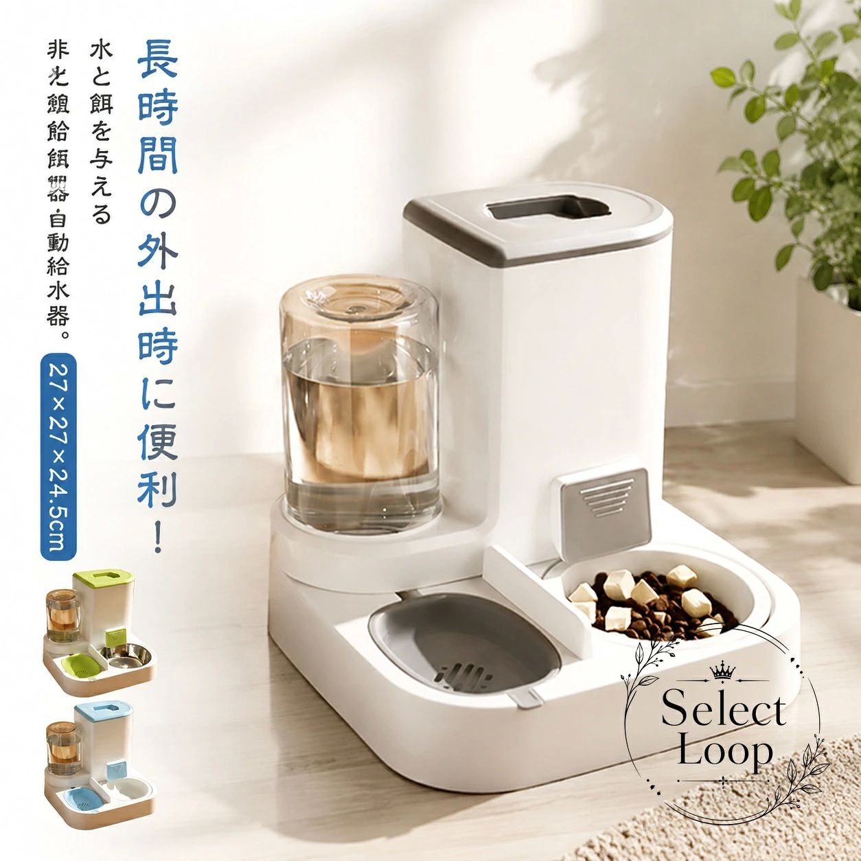 【商品特徴】 フードと水がひとつにまとまった一体型の自動給餌器・自動給水器です。減った分だけ自動で補充される重力給餌設計。電源・コード不要の非電源タイプ。停電時でも安心してお使いいただけ、設置場所を選びません。フードタンク2.2L、水タンク1Lの大容量仕様。数日間の留守番時でもしっかりと給餌・給水が可能です。各パーツ（タンク、フードボウル、給水ボウル、フタ）は取り外して水洗いが可能。常に清潔な状態を保てます。【適用シーン】 お仕事やお出かけによる長時間の留守番対策に。急な出張、短期旅行、帰省時のペットの見守り用に。猫、小型犬、中型犬の毎日の食事管理に。【製品仕様】 サイズ：約27cm × 27cm × 24.5cm容量：フードタンク 約2.2L / 水タンク 約1.0L素材：PP（ポリプロピレン）対象：犬・猫兼用【注意事項】 平らで安定した場所に設置してご使用ください。定期的に各パーツを取り外し、水洗いして清潔にご使用ください。ドライフード専用となります。缶詰やウェットフードには使用できません。