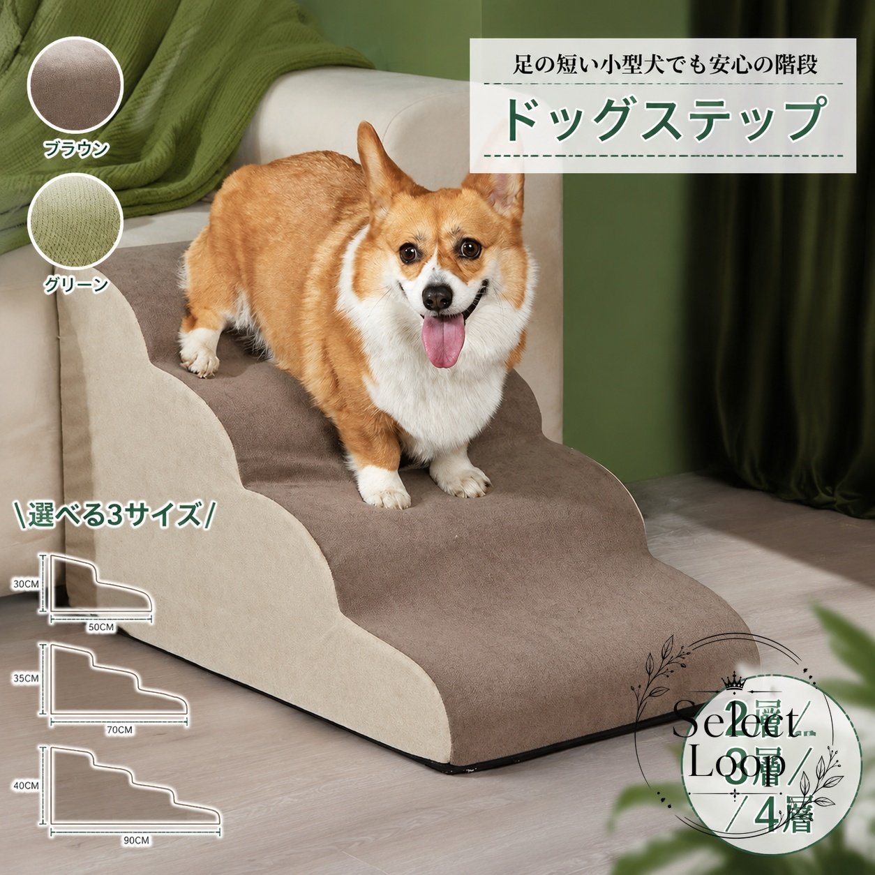【商品特徴】 高密度ウレタンフォームを採用し、適度な弾力と安定感でワンちゃんの足腰・関節への負担を和らげます。表面には麻風合繊素材を使用し、滑りにくく快適な肌触りで安全な昇降をサポートします。ソファーやベッドなどの段差をやさしく解消し、飛び降りによるケガや関節トラブルを予防します。軽量設計のため、お部屋間の移動や掃除の際も手軽に持ち運びが可能です。【適用シーン】 ベッドやソファへの昇降サポート、お部屋の段差解消。足の短い小型犬（コーギー、ダックス等）やシニア犬・子犬の足腰保護・介護用。【商品仕様】 材質：表面/麻風合繊、詰め物/高密度ウレタンフォームカラー：ブラウン／グリーンサイズ・重量： 2段：約36×40×30cm（約0.85kg） 3段：約36×56×35cm（約1.2kg） 4段：約36×72×40cm（約1.75kg）【ご使用・注意事項】 実寸サイズは手測りのため、±2〜3cm程度の誤差が生じる場合がございます。モニター環境や照明により、実物と画像の色味が多少異なる場合がございます。製造ロットによりタグ等の細部デザインが若干異なる場合がございます。