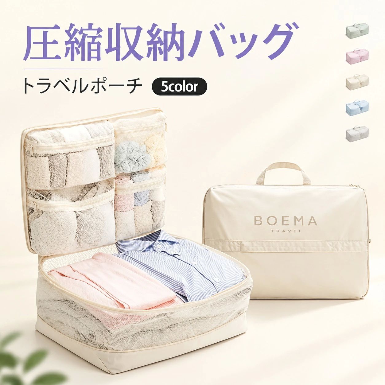 【商品特徴】 ファスナーを閉めるだけで簡単に衣類を圧縮、かさばる荷物をすっきりコンパクトに収納。内側には便利なメッシュポケットと仕切り付きで、トップス、ボトムス、下着や靴下などをきれいに仕分け可能。持ち手付きで持ち運びやすく、スーツケース内の整理整頓はもちろん、宿泊先でもそのまま取り出して使えます。軽量かつ丈夫な布製で、使わない時は省スペースに折りたたんで保管できます。【適用シーン】 旅行、出張、帰省、遠征、合宿、ジム通い、季節の衣替え収納など幅広いシーンで活躍。【規格情報】 サイズ展開：Mサイズ、Lサイズカラー展開：ベージュ、ピンク、ブルー、グリーン、パープル（全5色）素材：布【注意事項】 実寸は商品により多少の誤差（1〜3cm程度）が生じる場合がございます。撮影時の照明やお使いのモニター設定により、実際の商品と色味が異なって見える場合がございます。