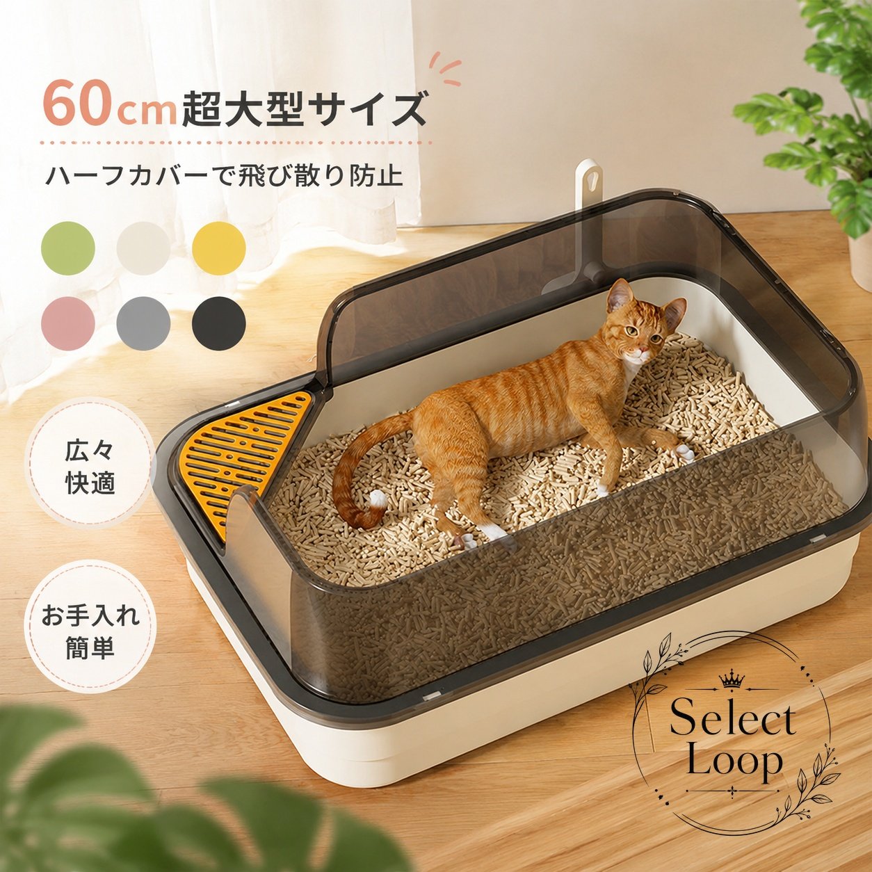 広々使える60cm超大型サイズのスクエア型猫トイレ 深めの設計とハーフカバー構造により、元気な猫ちゃんの砂かきによる猫砂の飛び散りを効果的にブロックします。出入り口には砂落としステップが付いており、肉球に挟まった砂をしっかりキャッチして室内を清潔に保ちます。 【商品特徴】 超大型スクエアデザイン：幅60cmのワイド設計で、体の大きな猫ちゃんでもゆったり快適に排泄できます。飛び散り防止ハーフカバー：深型トレイと透明感のあるハーフカバーで砂の飛散を最小限に抑制。砂落としステップ＆スコップ付き：足裏の砂を落とす専用ステップと、毎日のお手入れに便利なトイレスコップが付属。丸洗い可能で衛生的：パーツを分解して丸ごと水洗いできるため、いつでも清潔な環境を維持できます。【適用シーン】 室内用ペットトイレ、ケージ内設置、多頭飼いや大型猫の飼育環境に最適です。【規格情報】 タイプ：ハーフカバー式猫トイレサイズ：約幅60cm（超大型ワイド設計）付属品：砂落としステップ、専用スコップ生産国：中国【使用・注意事項】 平らで安定した床面またはケージ内に設置してご使用ください。定期的にトレイ本体を水洗いし、直射日光を避けて陰干ししてください。