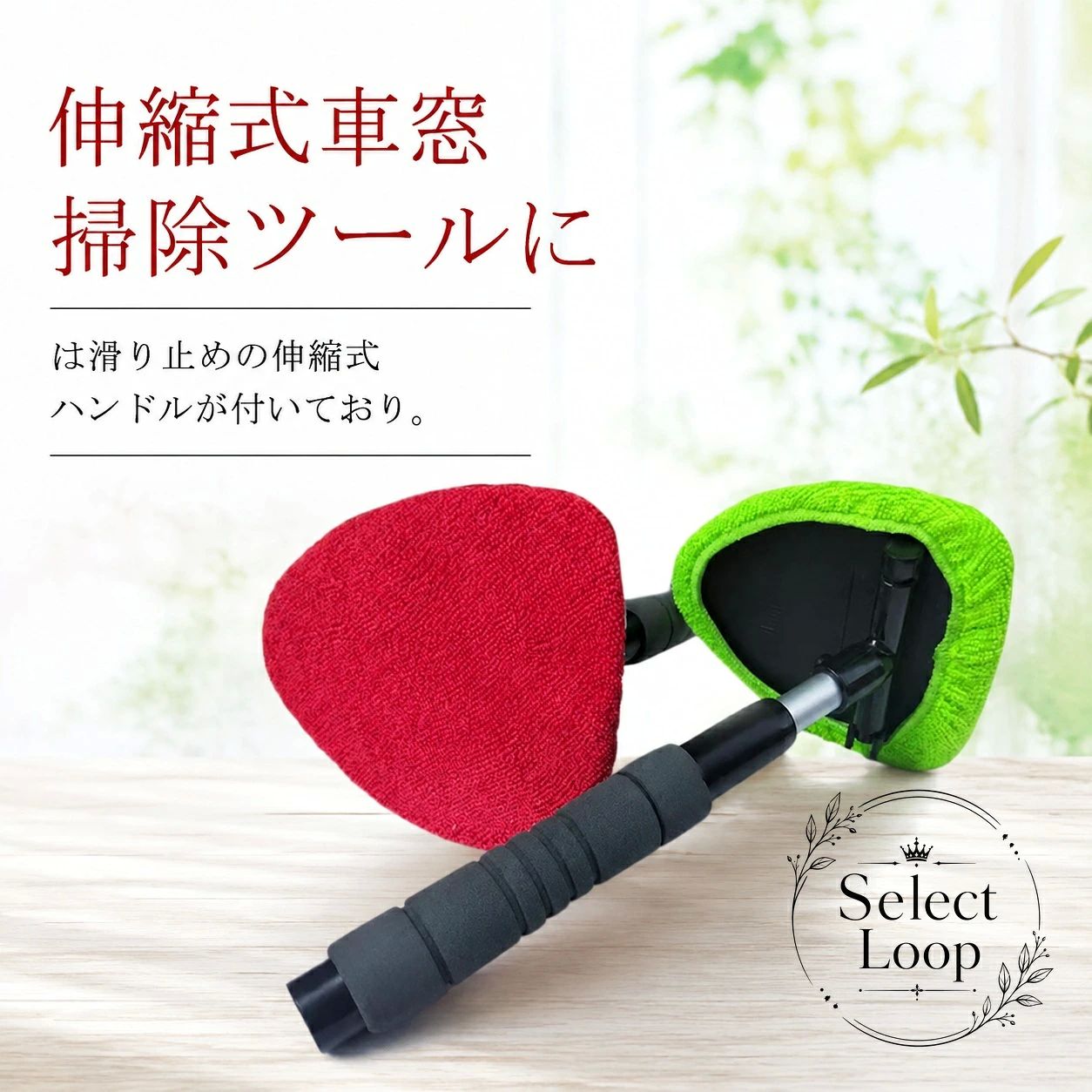 【商品特徴】 手の届きにくいフロントガラスの奥までしっかり届く、滑り止め付き伸縮式ハンドルの車用ガラスクリーナーです。吸水性に優れ、ガラス表面を傷つけにくい柔らかなマイクロファイバーパッドを採用。水拭き・乾拭き両方に対応します。拭き取りパッドは取り外して水洗いが可能で、繰り返し清潔にご使用いただけます。【適用シーン】 乗用車、トラック、軽自動車などのフロントガラス、サイドウィンドウ、内窓・外窓のお手入れに。車内だけでなく、ご家庭の窓ガラス、鏡、浴室、キッチンの拭き掃除や結露取りにも活躍します。【製品仕様】 セット内容：2本セット材質：PP（ポリプロピレン）、マイクロファイバー、フォームスポンジサイズ：フリーサイズ（伸縮ハンドル仕様）【使用・注意事項】 ご使用前にクロスに砂や硬いゴミが付着していないか確認してください。汚れたクロスは中性洗剤で手洗いし、陰干しでしっかり乾燥させてから保管してください。製造時期やモニター環境により、色味やサイズに若干の個体差が生じる場合があります。