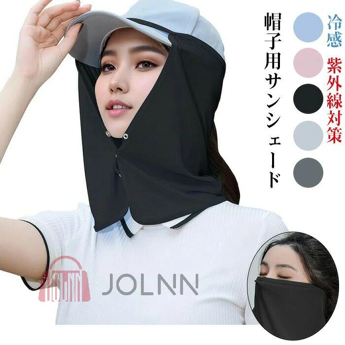 商品仕様 【高効率断熱＆接触冷感 】 帽子用サンシェードは安定性の高い冷却粒子を練り込んだ冷却繊維強力な熱伝導層を形成し、温度の広がりを素早く抑えます。肌に触れると瞬時にひんやりして、夏にも涼しい。良い生地で着る感じも素敵です 【UPF50+紫外線対策もパッチリ】この日よけ帽子シールドはUPF50+を設計され、顔や首 総合日焼け止めウォーターシンシリーズで首元もしっかり保護してくれ360°日よけ効果を実現してくれます。最高レベルの日よけ効果に達し！真夏の暑い日でももう怖くない！ 【通気性＆吸汗性＆吸湿速乾性】弊社のネックシェードは千万種類の材料から選ばられた肌に優しい冷感繊維素材を採用され、通気性、吸汗性、吸湿速乾性の特徴をお持ち、汗や水などは急速てきに蒸発できて、その上に、メッシュで蒸れにくく、快適な着用感を維持してくれます。素材ポリエステルカラーブラック、ダークグレー、ライトグレー、ブルー、ピンクサイズフリーサイズセット内容帽子用サンシェード原産国中国注意事項お客様のモニター環境により実物の色合いと若干お色目が異なる場合がございます。 商品生地、色合い、コサージュやその他装飾部品の色やデザイン等、生産時期によって、差異が生じます。そのため、同じ商品を複数点ご購入の場合、場合によって色、コサージュのデザイン等差異がでる場合がございます。ご了承ください。 着用-保管頂きます際には他のものとの摩擦などにより色移りや傷になる場合が 御座いますのでご注意ください。