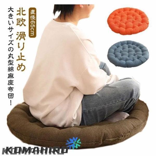 Rakuten - 座布団 丸型 クッション 直径65cm 大きい ラウンドクッション 丸座布団 円形 フロアクッション おしゃれ 北欧 綿麻 ふわふわ 厚い 滑り