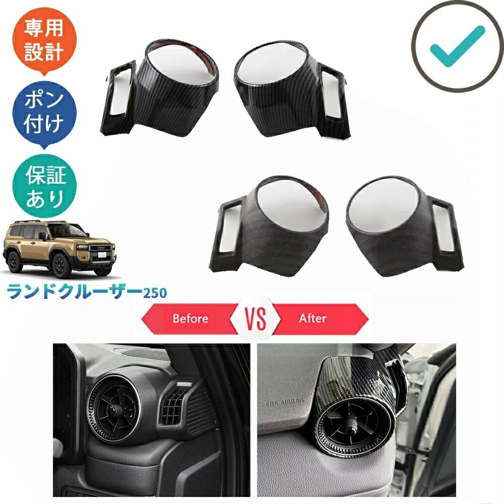 Rakuten - 新型ランドクルーザー250 LC250 コンソールパネル ランクル250 VX GX ZX おしゃれ ドレスアップ 内装 パーツ サイド吹き出し口パネル