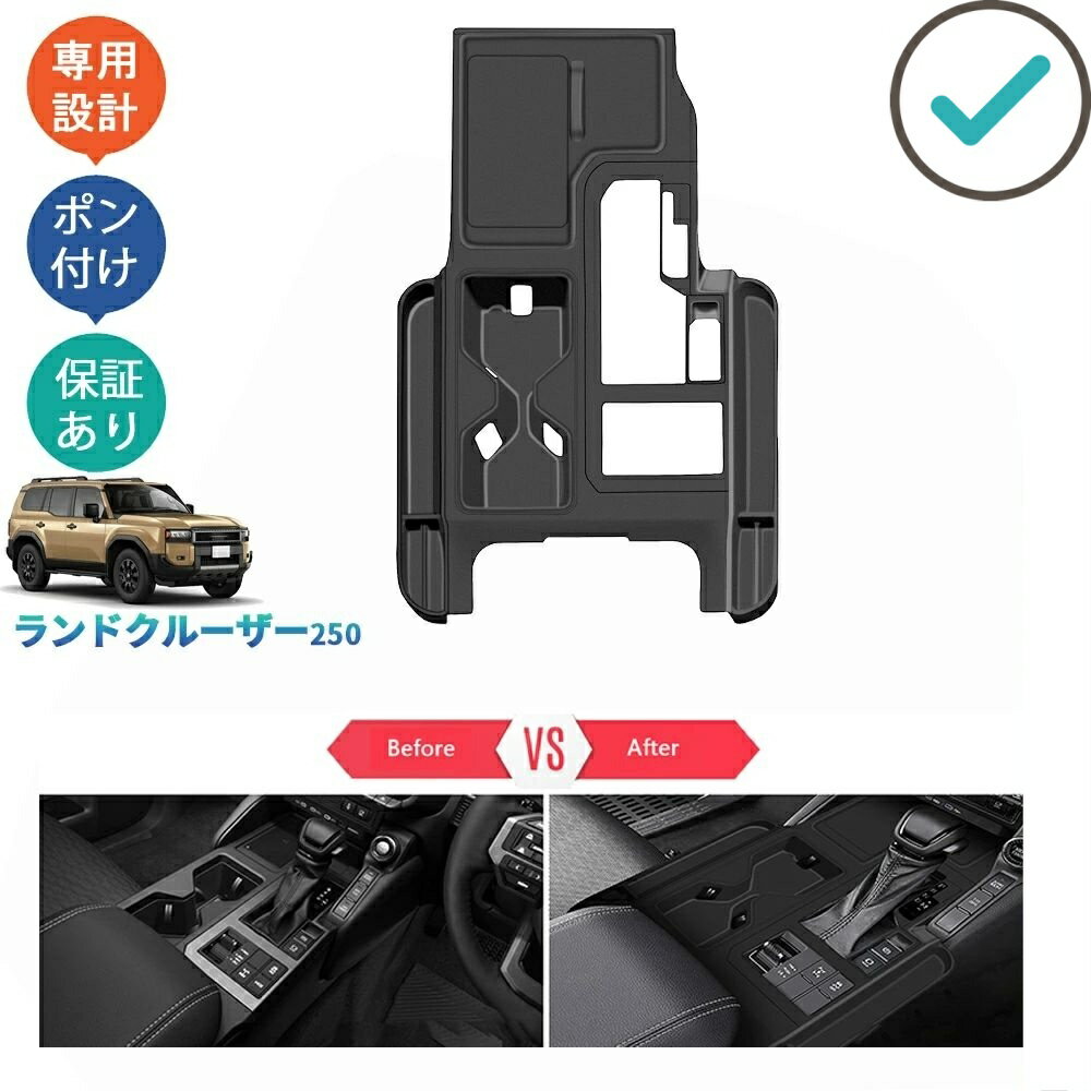 Rakuten - 新型ランドクルーザー250 LC250 ゴムコンソールパネルマット ランクル250 オシャレ ドレスアップ 整理整頓 収納 パーツ シフトパネルカバー