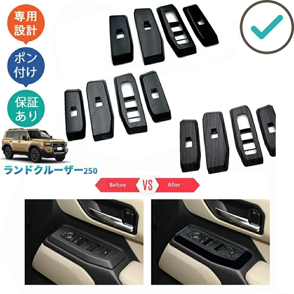 Rakuten - 新型ランドクルーザー250 LC250 パワーウィンドウスイッチガーニッシュ VX GX ZX ランクル250 内装 ドレスアップアップ ドアパネルカバー