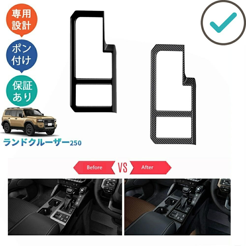 Rakuten - 新型ランドクルーザー250 LC250 ランクル250 コンソールパネル オシャレ カスタムパーツ アクセサリー 内装 シフトパネルカバー