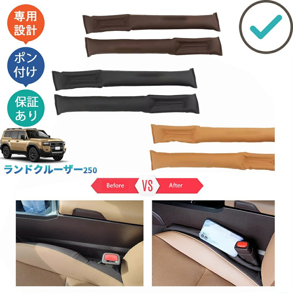 Rakuten - 新型ランドクルーザー250 LC250 シート隙間クッション ランクル250 LC250 VX GX ZX アクセサリー 整理整頓 ドレスアップ 小物落下防止
